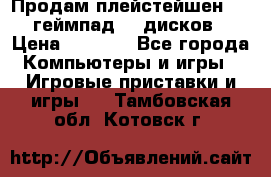 Продам плейстейшен 3  2 геймпад  7 дисков  › Цена ­ 8 000 - Все города Компьютеры и игры » Игровые приставки и игры   . Тамбовская обл.,Котовск г.